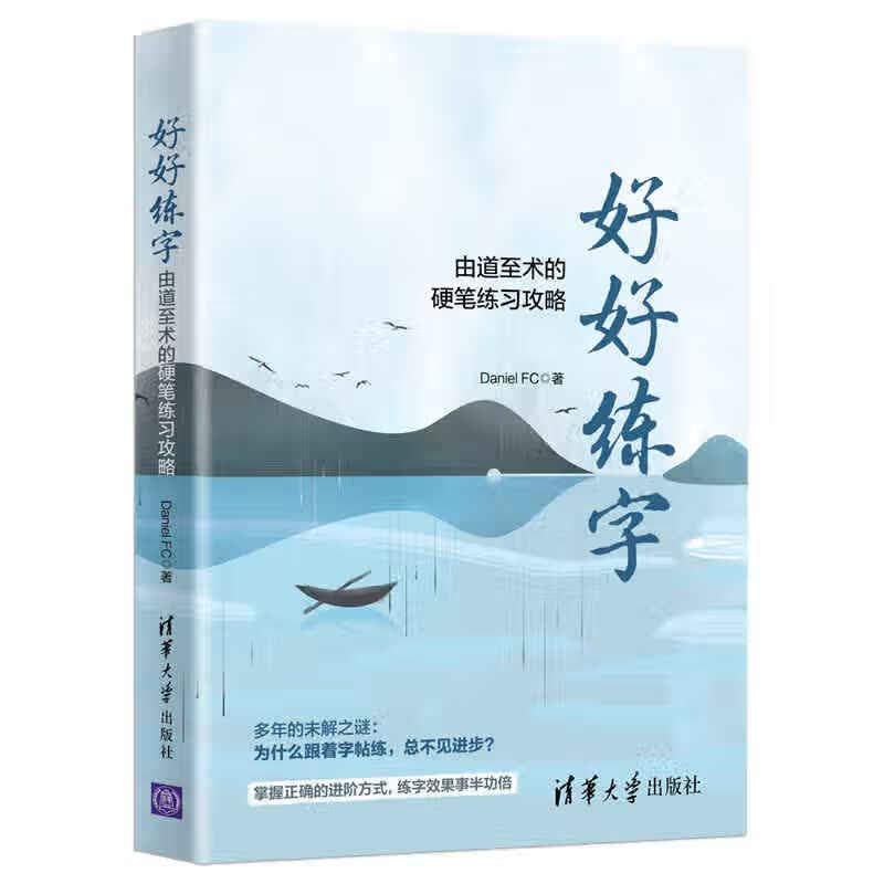 好好练字(由道至术的硬笔练习攻略) Daniel FC 书籍