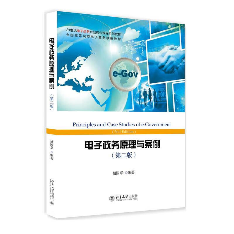 【新华书店正版图书】电子政务原理与案例（第二版） 姚国章 著 北京大学出版社