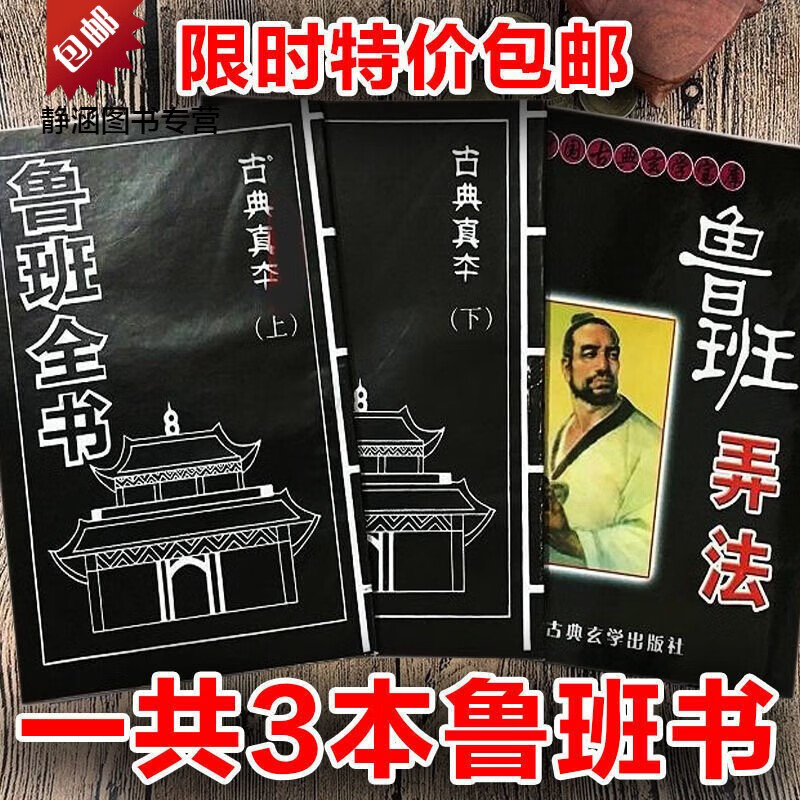 【正版保证】鲁班经全书原版古书上下册全集全套木工 鲁班经匠家