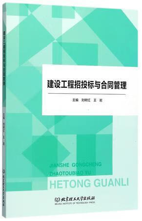 建设工程招投标与合同管理