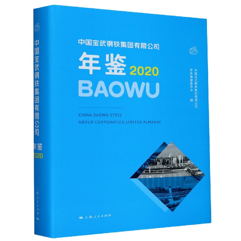 中国宝武钢铁集团有限公司年鉴(2020)(精)