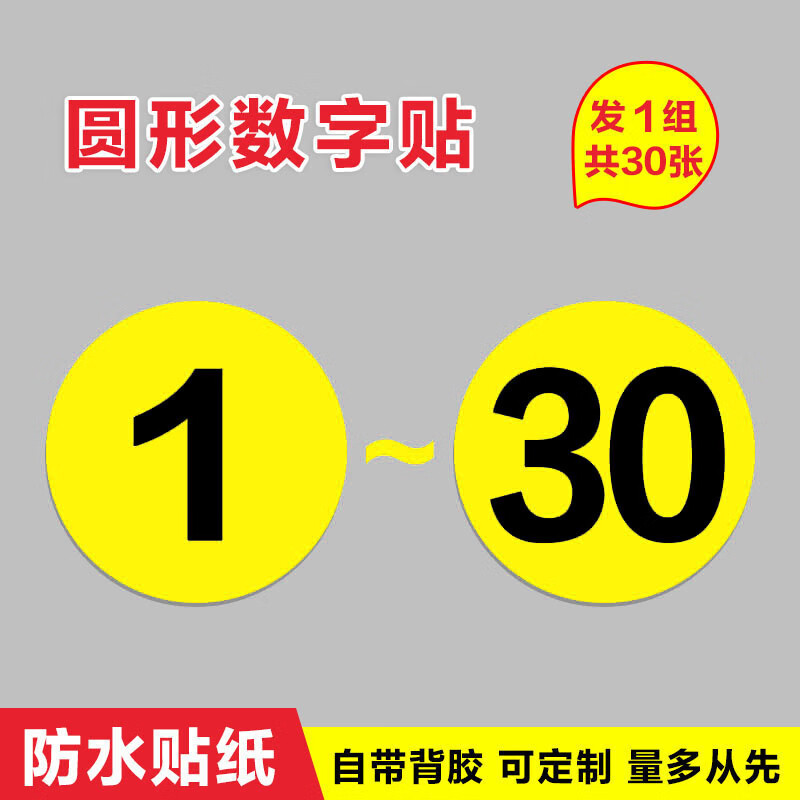机台衣柜编号 顺序号选手号数字贴定制 1-30数字【一套黄底黑字】5xx