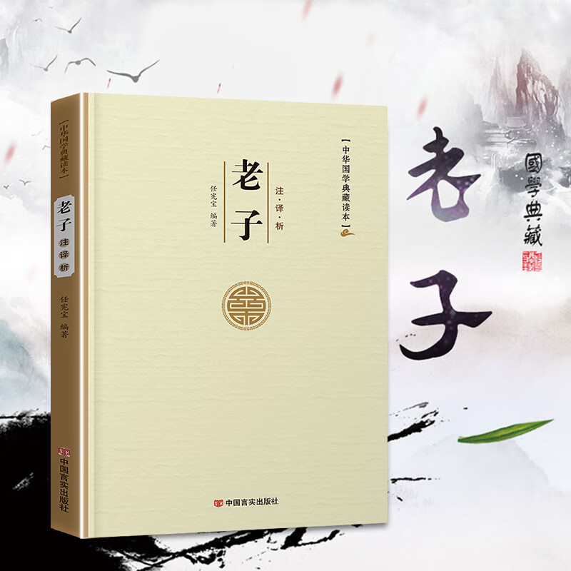 易经论语孙子兵法三十六计老子孟子左传史记三国志古文观止世说新语人间词话聊斋志异周易原文注译析中国古代宗教哲学国学 老子