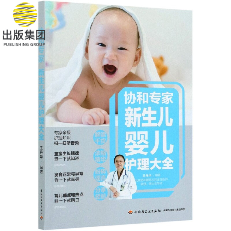 协和专家新生儿婴儿护理大全