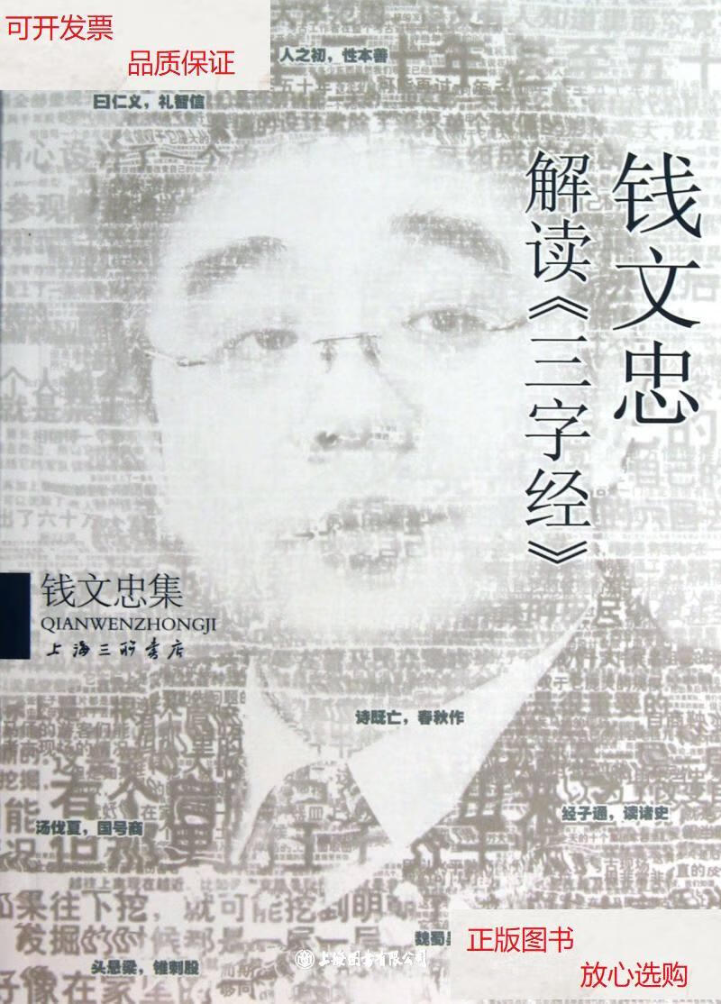 【二手9成新】钱文忠解读三字经》 /钱文忠 上海三联书店
