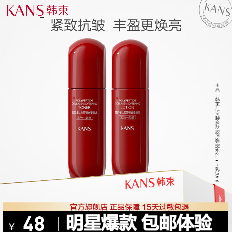 KANS 韩束 红蛮腰多肽胶原弹嫩 水20ml+乳20ml