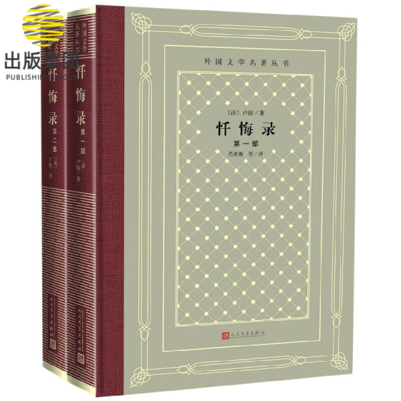 忏悔录(共2册)(精)/外国文学名著丛书