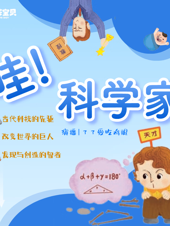科学家|改变世界的科学家|科技的先驱者【精品】