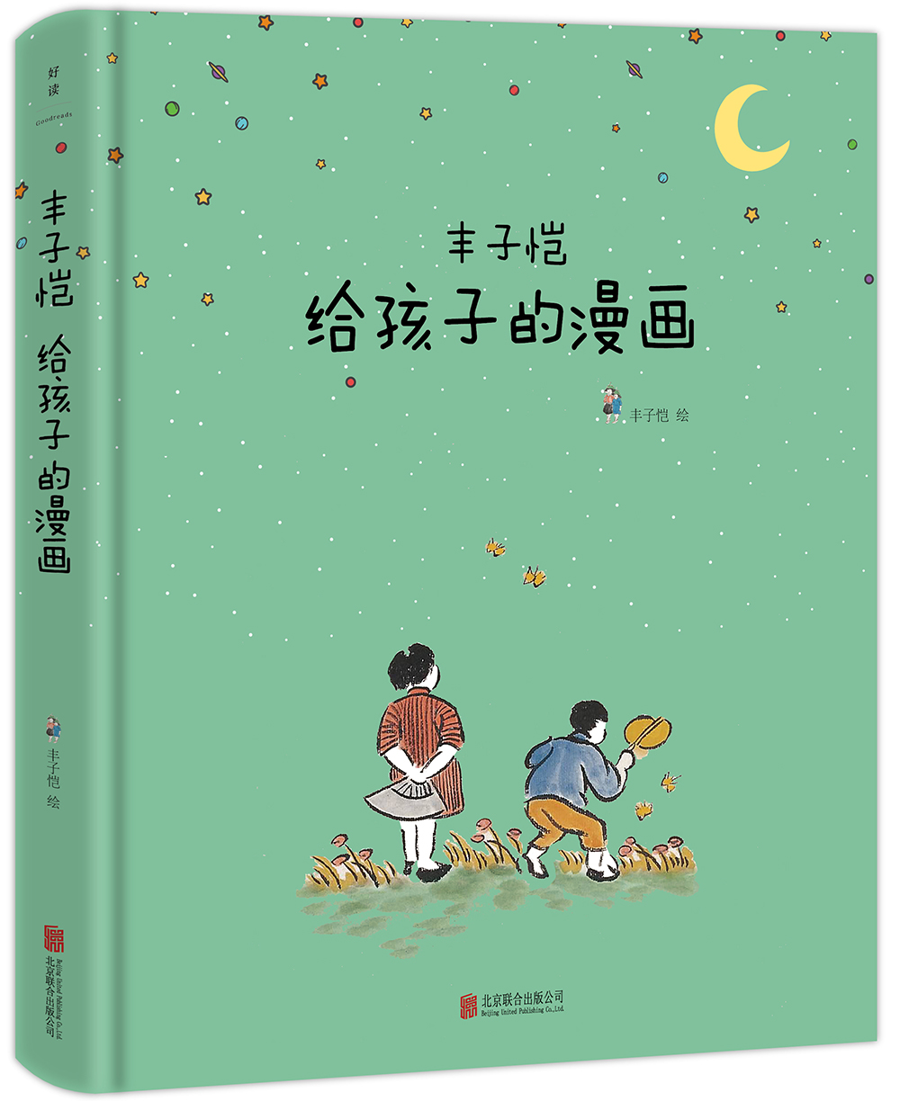 丰子恺给孩子的漫画:童心与陪伴 [7-10岁]