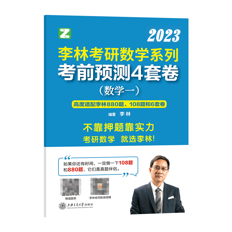 李林2023考研数学系列最后冲刺4套卷. 数学一