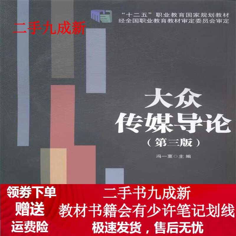 大众传媒导论 冯一粟 编 9787030