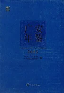 正版现货 手 广安年鉴  广安市地方志办公室编 方志出版社 9787514412079
