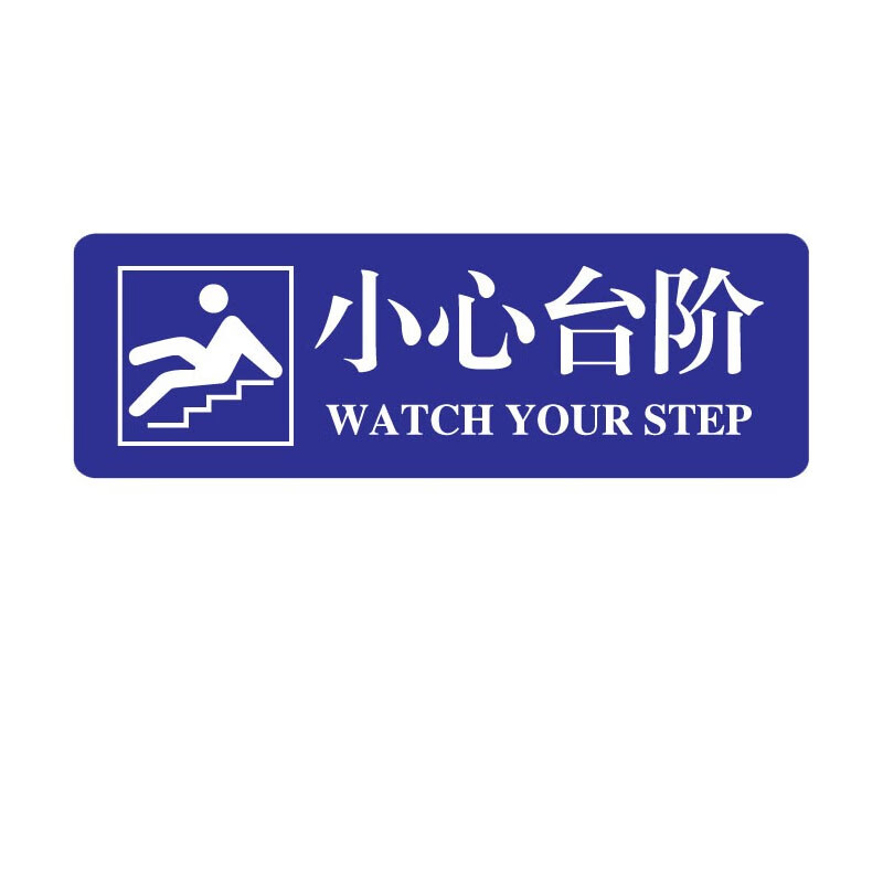 中环力安【13小心台阶30cm*10cm】小心地滑小心台阶地贴标识安全警示标识贴楼梯台