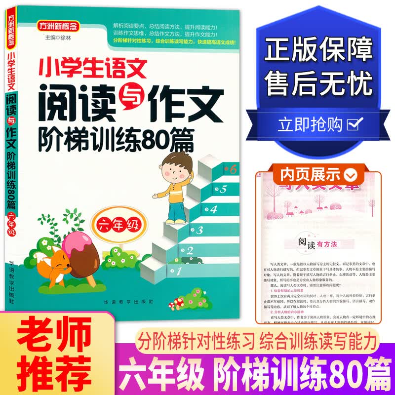 方洲新概念小学生语文阅读与作文阶梯训练80篇6六年级上下全一册同步作文书真题模拟工具书写作练习作业本