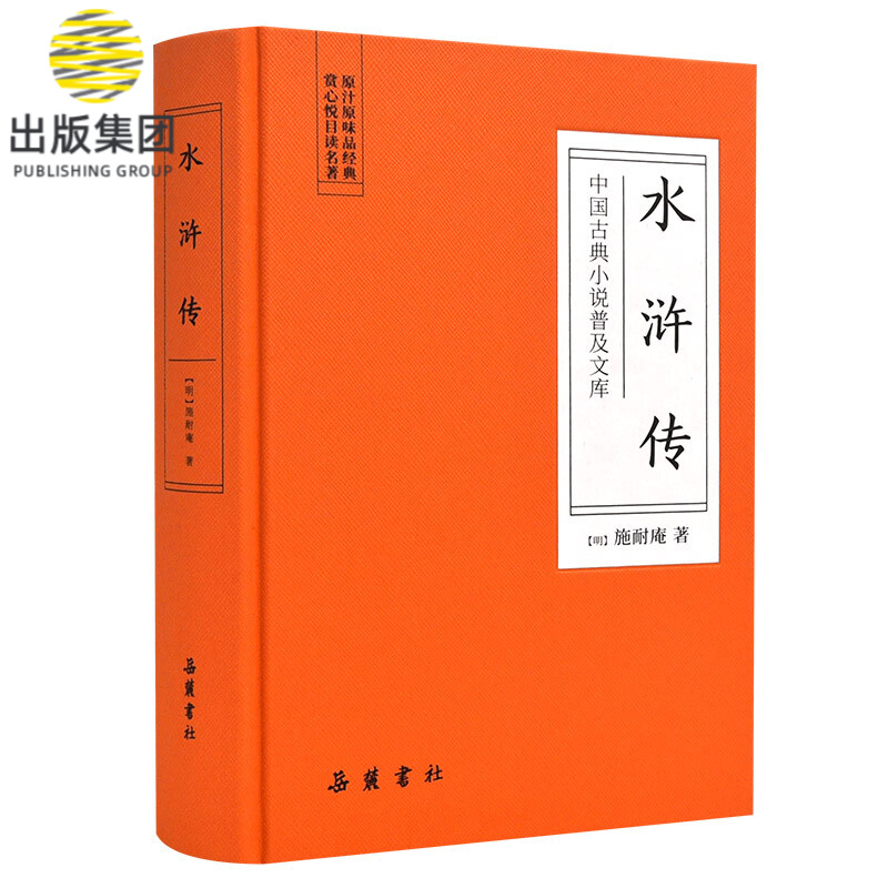 水浒传(精)/中国古典小说普及文库