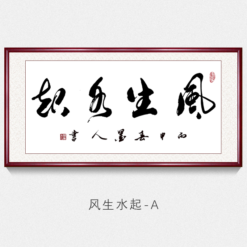 办公室字画书法墙上挂画风生水起书法作品字画名家手写真迹开门开业