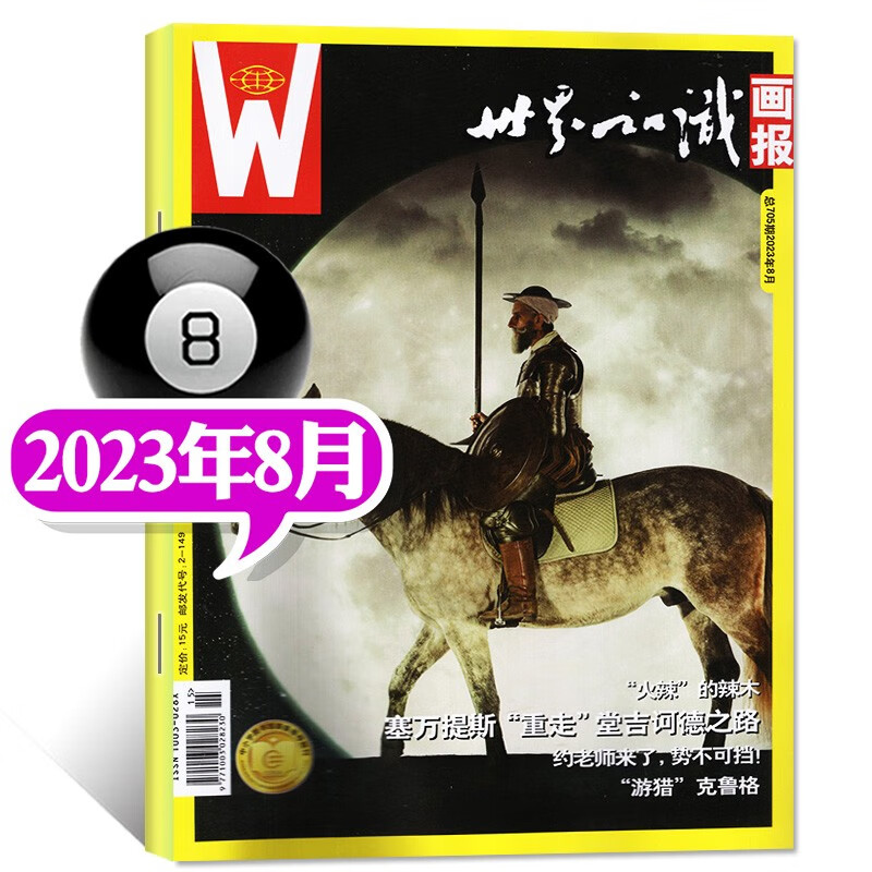 世界知识画报杂志2023年8月新（另有新期单本现货/2022年1-12月可选）邮轮驶进新世界社会城市文化摄影看世界画刊 【新期】2023年8月
