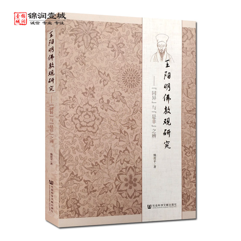 包邮 王阳明佛教观研究 同异与是非之辨 熊贵平著 社会科学文献出版社