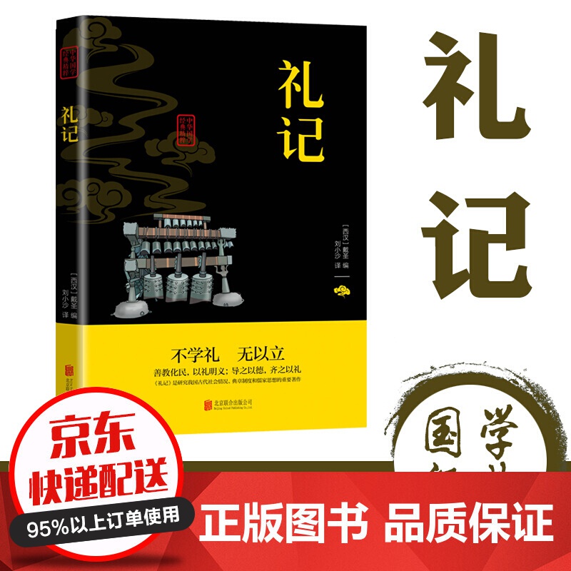 【专区】【1元专区】中华国学经典精粹一礼记（双色）