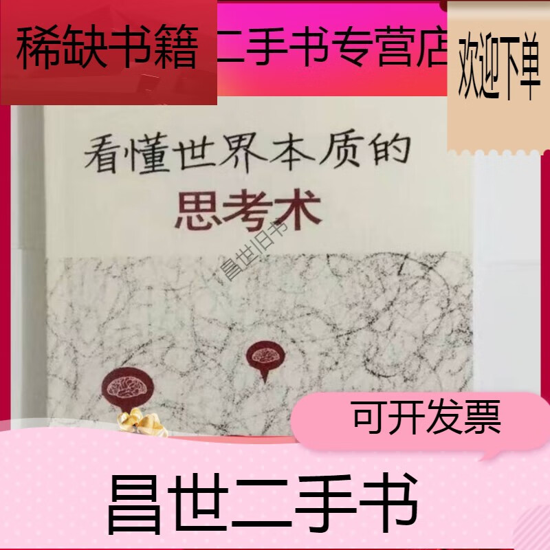 【二手9成新】- 【二手9成新】看懂世界本质的思考术   日中西辉政著