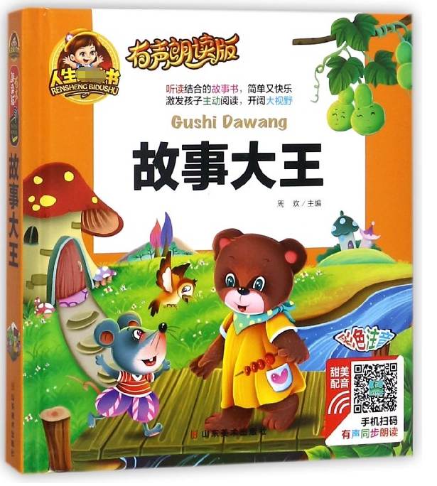 故事大王(有声朗读版彩色注音)(精)