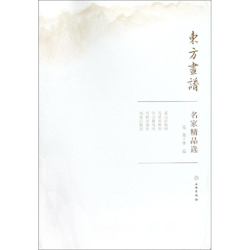 范宽.李迪/东方画谱.名家精品选 范宽 书籍