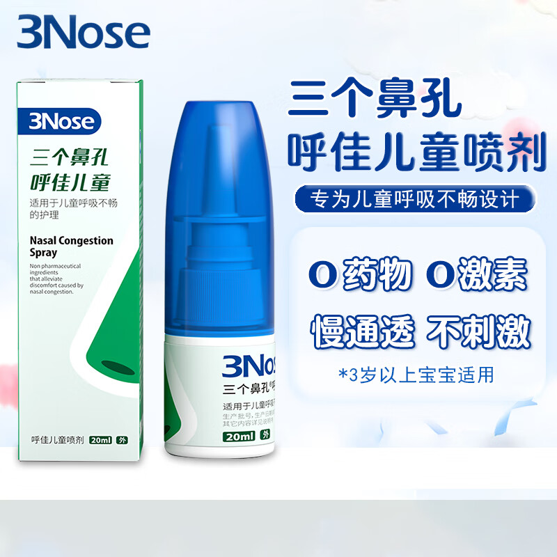 三个鼻孔呼佳儿童喷剂鼻塞通气急慢性鼻炎成人花粉换季鼻痒过敏打喷嚏喷剂 鼻塞喷剂20ml(3岁以上儿童)