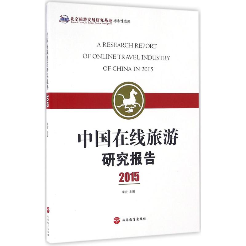 中国在线旅游研究报告.2015 李宏 主编 书籍