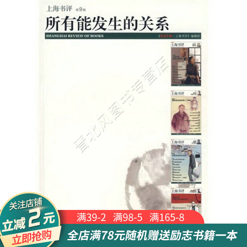 所有能发生的关系:上海书评第九辑