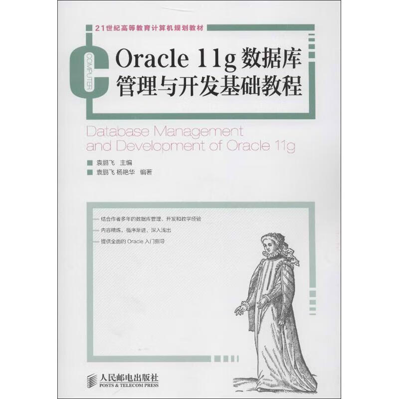 Oracle 11g数据库管理与开发基础教程