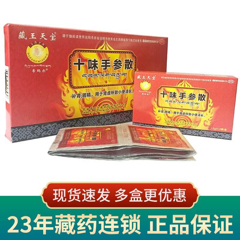 藏王天宝 十味手参散 1.2g*30袋/盒 男士补肾固精,肾虚腰酸 1盒