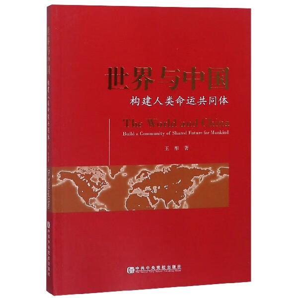 世界与中国(构建人类命运共同体)