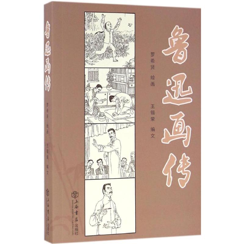 鲁迅画传 罗希贤 绘画;王锡荣 编文 作 书籍
