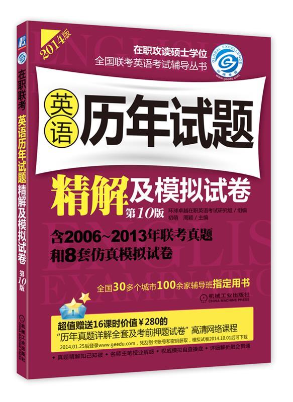 2014在职联考 英语历年试题精解及模拟试卷 第10版 初萌,周颖主编【正版】