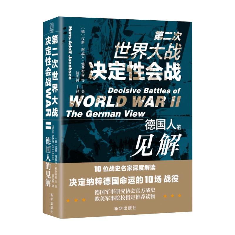 第二次世界大战决定性会战 德国人的见解 图书