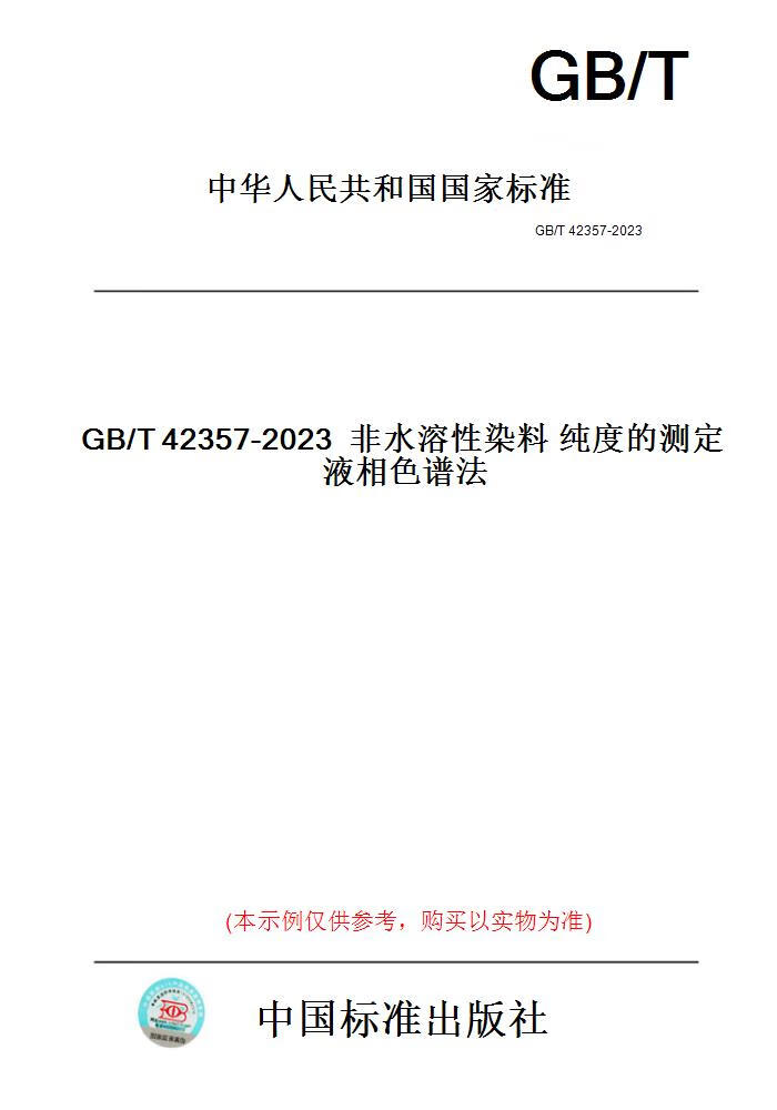 【纸版图书】GB/T42357-2023非水溶性染料纯度的测定...... 正版