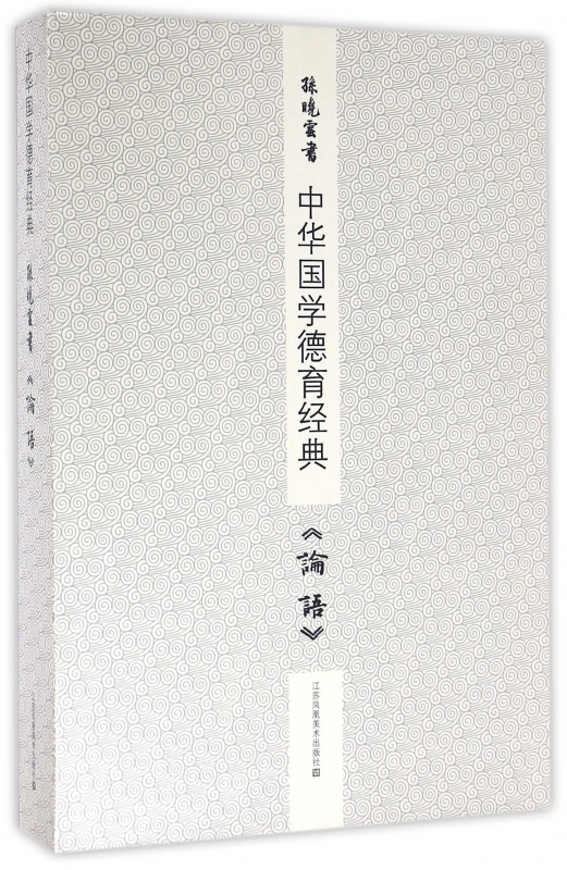 孙晓云书论语(上下)/中华国学德育经典