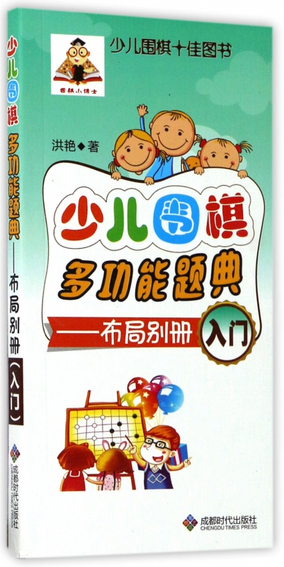 少儿围棋多功能题典--布局别册(入门)
