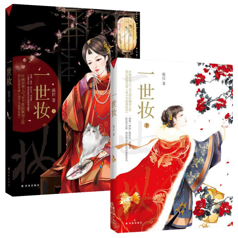 正版 长篇小说：一世妆·上、下（2册）