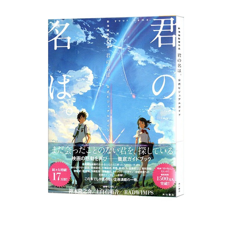 现货 你的名字电影公式书 新海誠監督作品 君の名は。公式ビジュアルガイド 官方画集画册 绿山墙日文原版