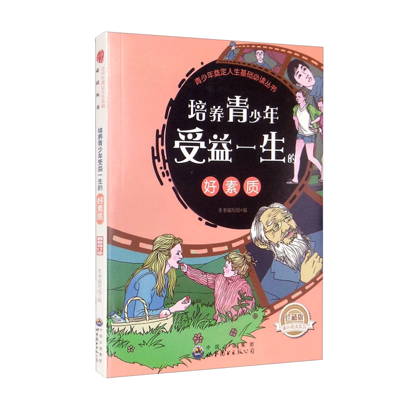 青少年奠定人生基础必读丛书：培养青少年受益一生的好素质（修订版）
