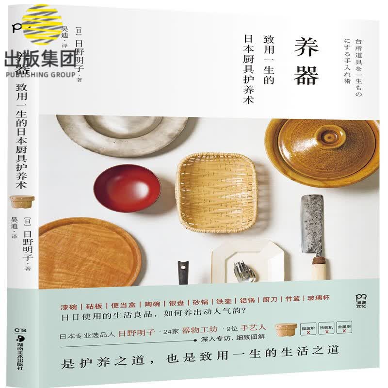 养器(致用一生的日本厨具护养术)
