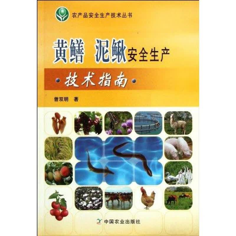 黄鳝.泥鳅安全生产技术指南