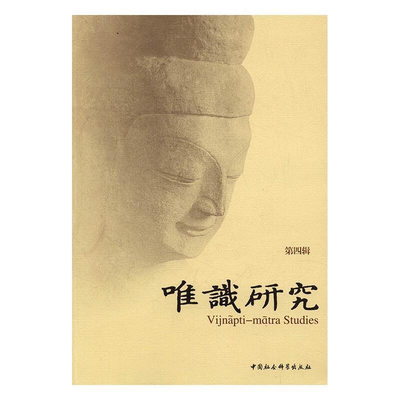 唯识研究:第四辑哲学唯识宗研究 图书