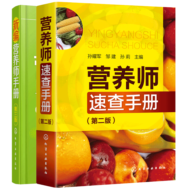 包邮 营养师速查手册 第二版+新编营养师手册(第三版) 2本