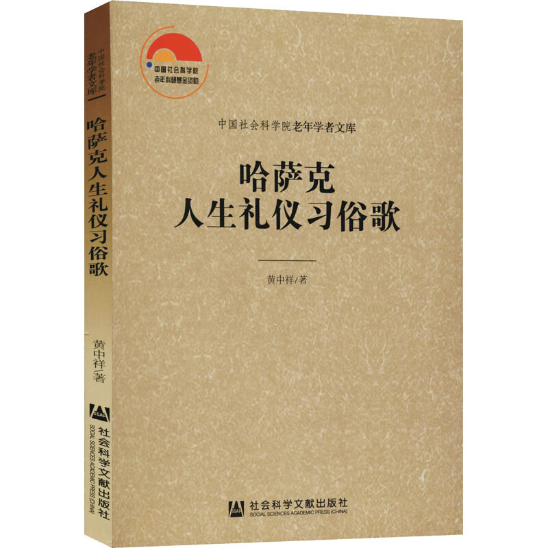 哈萨克人生礼仪习俗歌 黄中祥 书籍