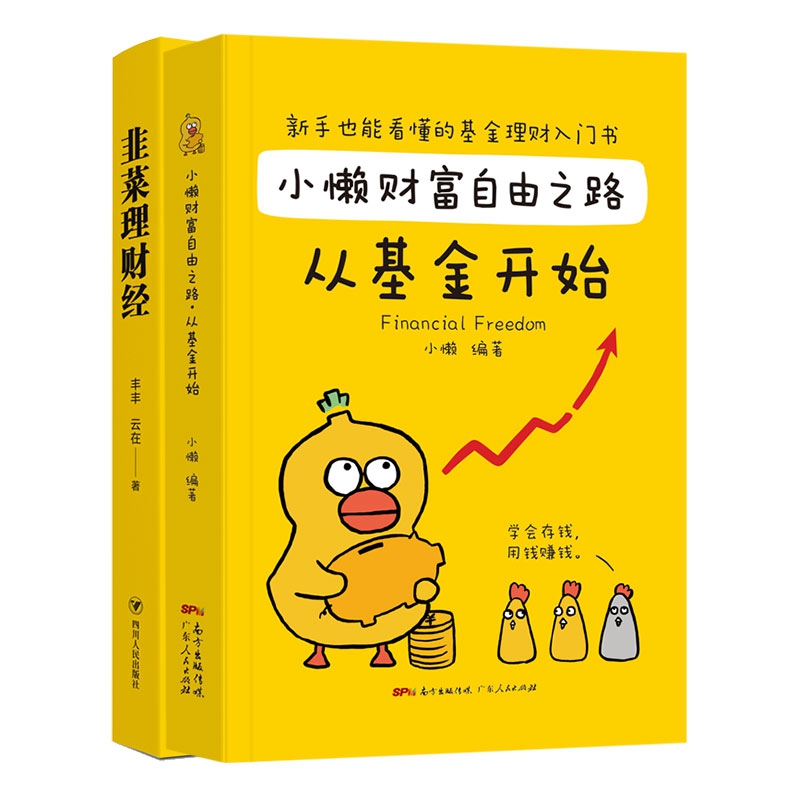 韭菜理财经+小懒财富自由之路：从基金开始 共2册