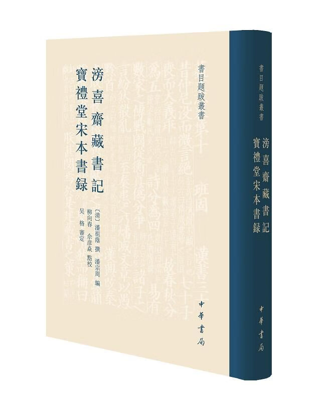 宝礼堂宋本书录9787101136401