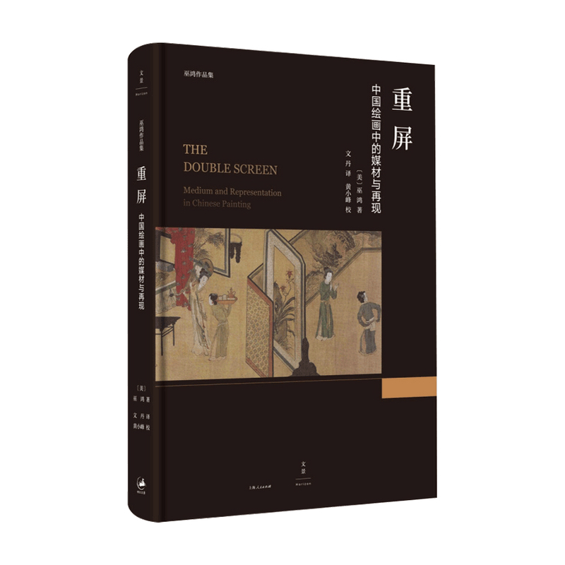 重屏 中国绘画中的媒材与再现 巫鸿 著 艺术理论与评论 中信书店
