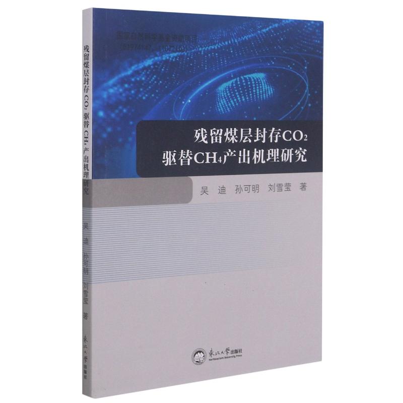 残留煤层封存CO2驱替CH4产出机理研究 图书